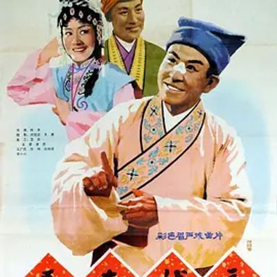 屠夫状元