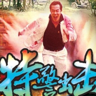 特警出击