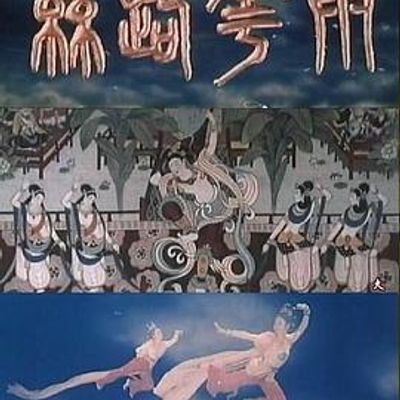 丝路花雨
