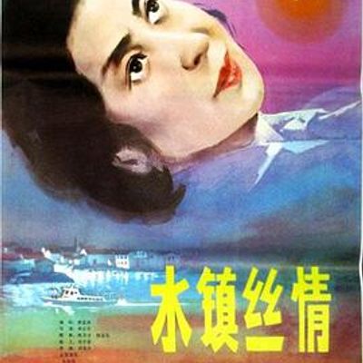 水镇丝情