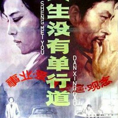 人生没有单行道