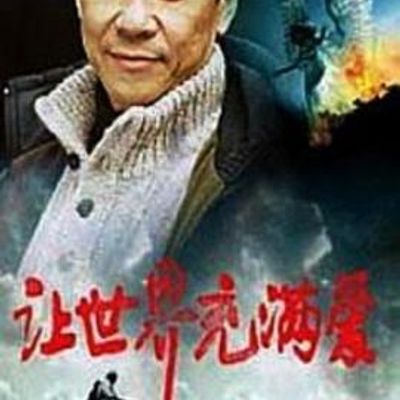 让世界充满爱