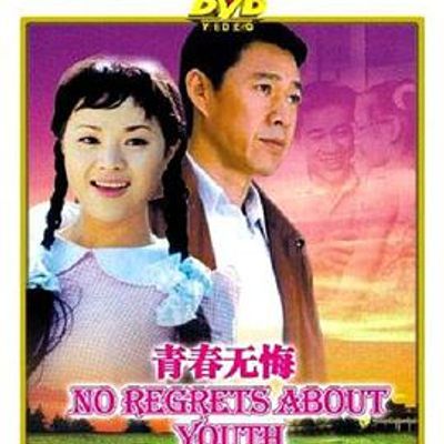 青春无悔