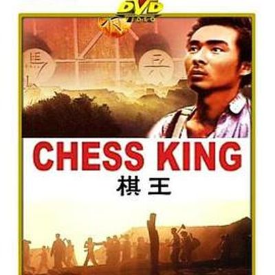 棋王1988