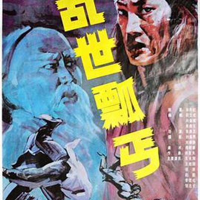 乱世瓢丐