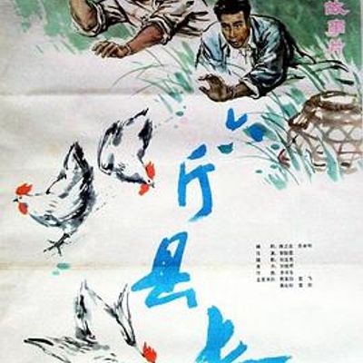 六斤县长