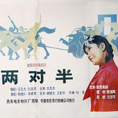 两对半