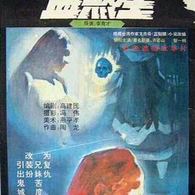 蓝煞星