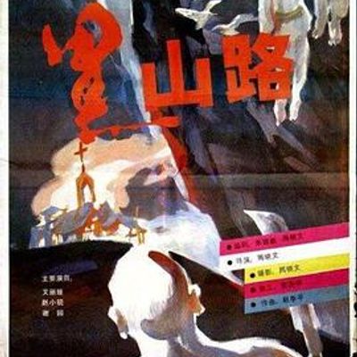 黑山路