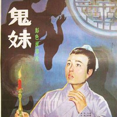 鬼妹