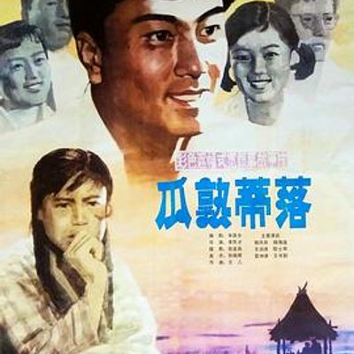 瓜熟蒂落