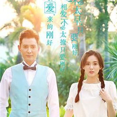 爱，来的刚好
