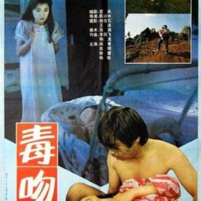 毒吻高清修复