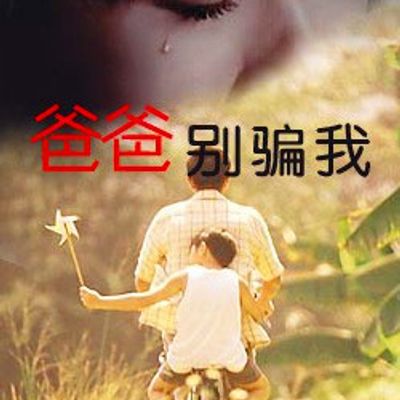 爸爸，你别骗我
