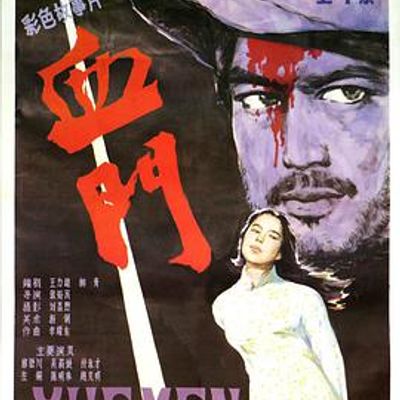 阿龙浴血记高清修复
