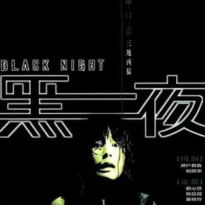 说电影《黑夜》