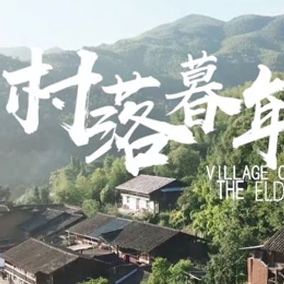 村落暮年