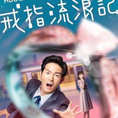 戒指流浪记