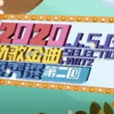 2020劲歌金曲优秀选第二回