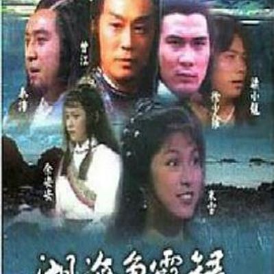湖海争霸录粤语