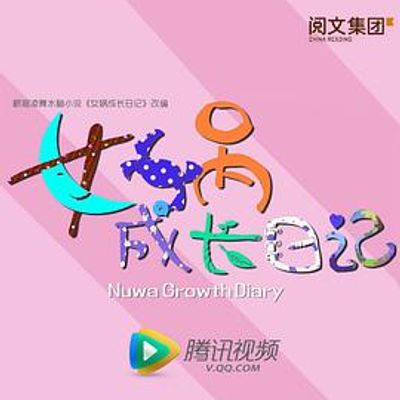 女娲成长日记2016