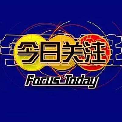 今日关注