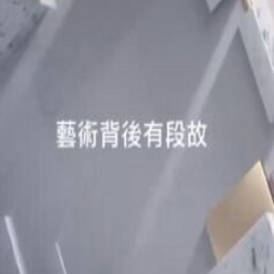艺术背后有段故