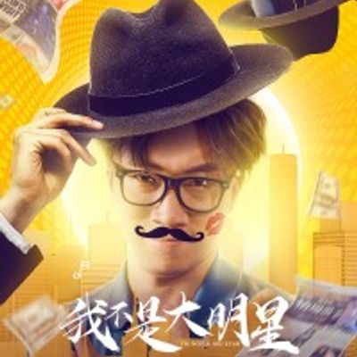 我不是大明星