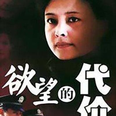欲望的代价