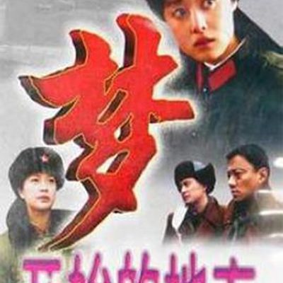 梦开始的地方