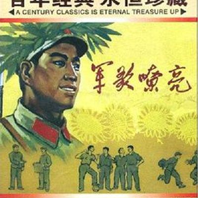 军歌嘹亮