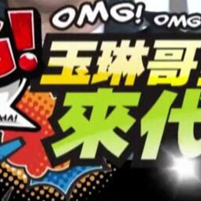 玉琳哥！来代班