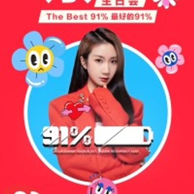 最好的91_\% 乃万生日会