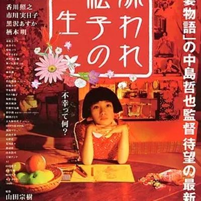 说电影《被嫌弃的松子的一生》