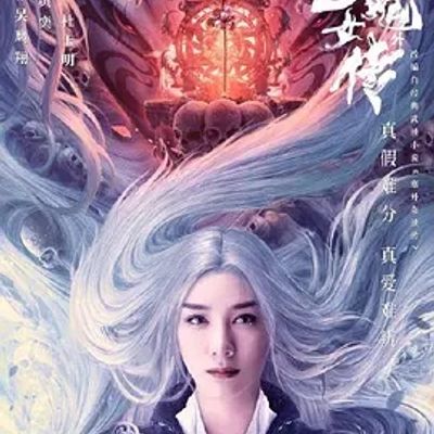 说电影《白发魔女外传》