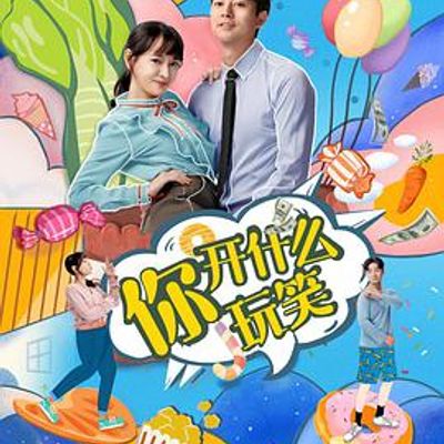 你，开什么玩笑