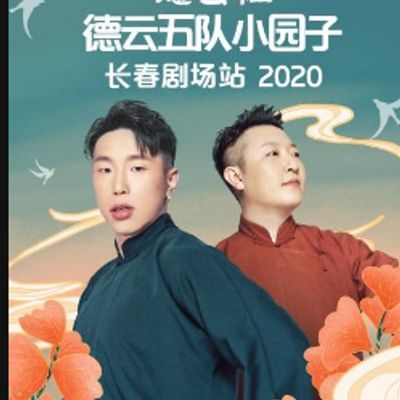 德云社德云五队小园子长春剧场站2020