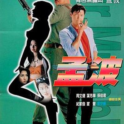 孟波