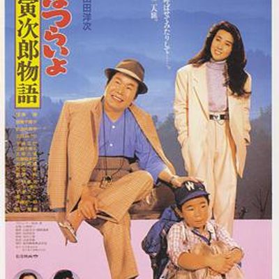 寅次郎的故事39寻母奇遇记