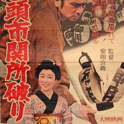 座头市关所破