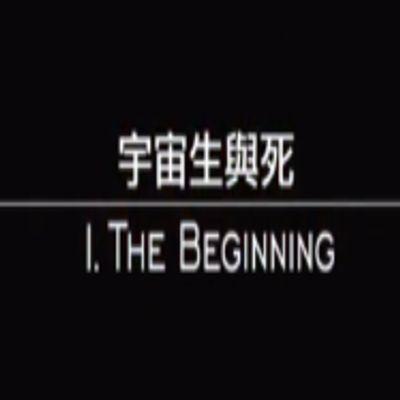 宇宙生与死