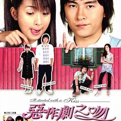 恶作剧之吻