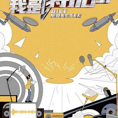 我是特优声