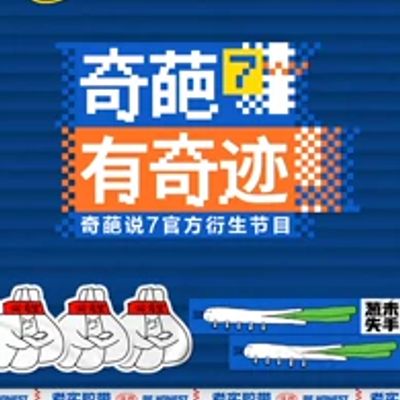 奇葩有奇迹