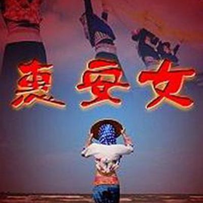 惠安女
