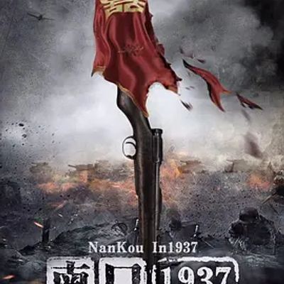 南口1937