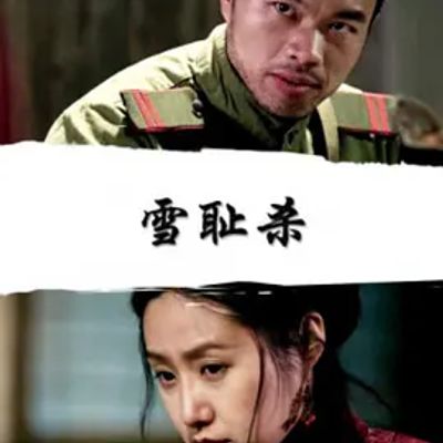 雪耻杀