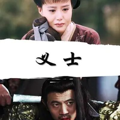 义士