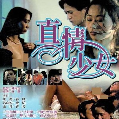 真情少女