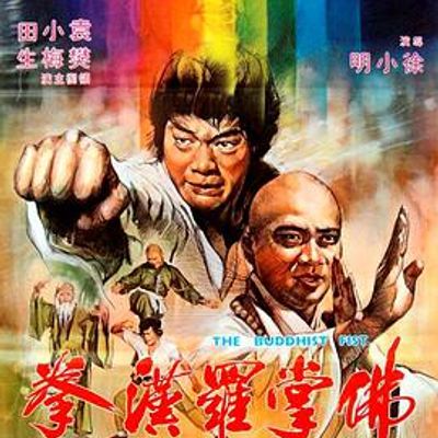 佛掌罗汉拳